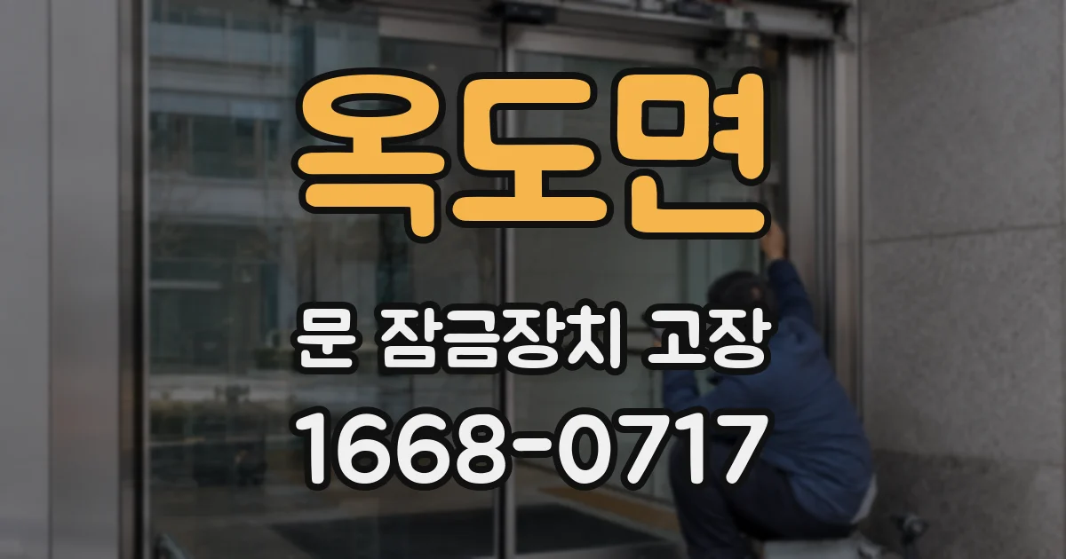 옥도면 문 잠금장치 고장