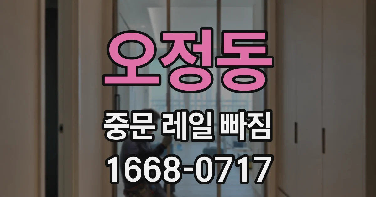 오정동 중문 레일 빠짐