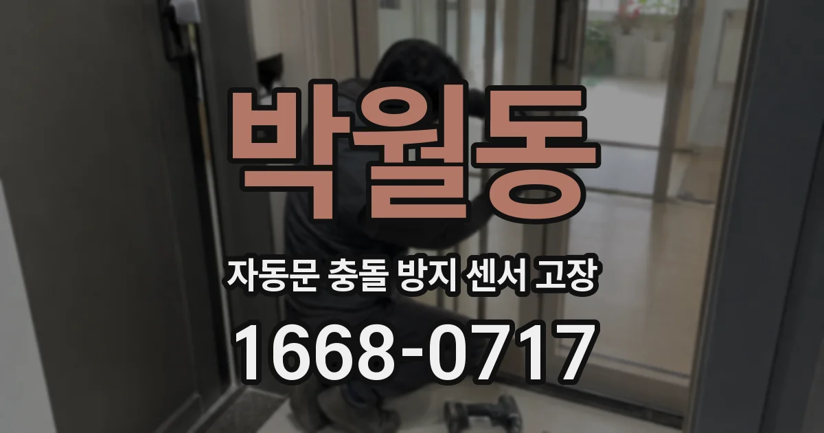 박월동 자동문 충돌 방지 센서 고장