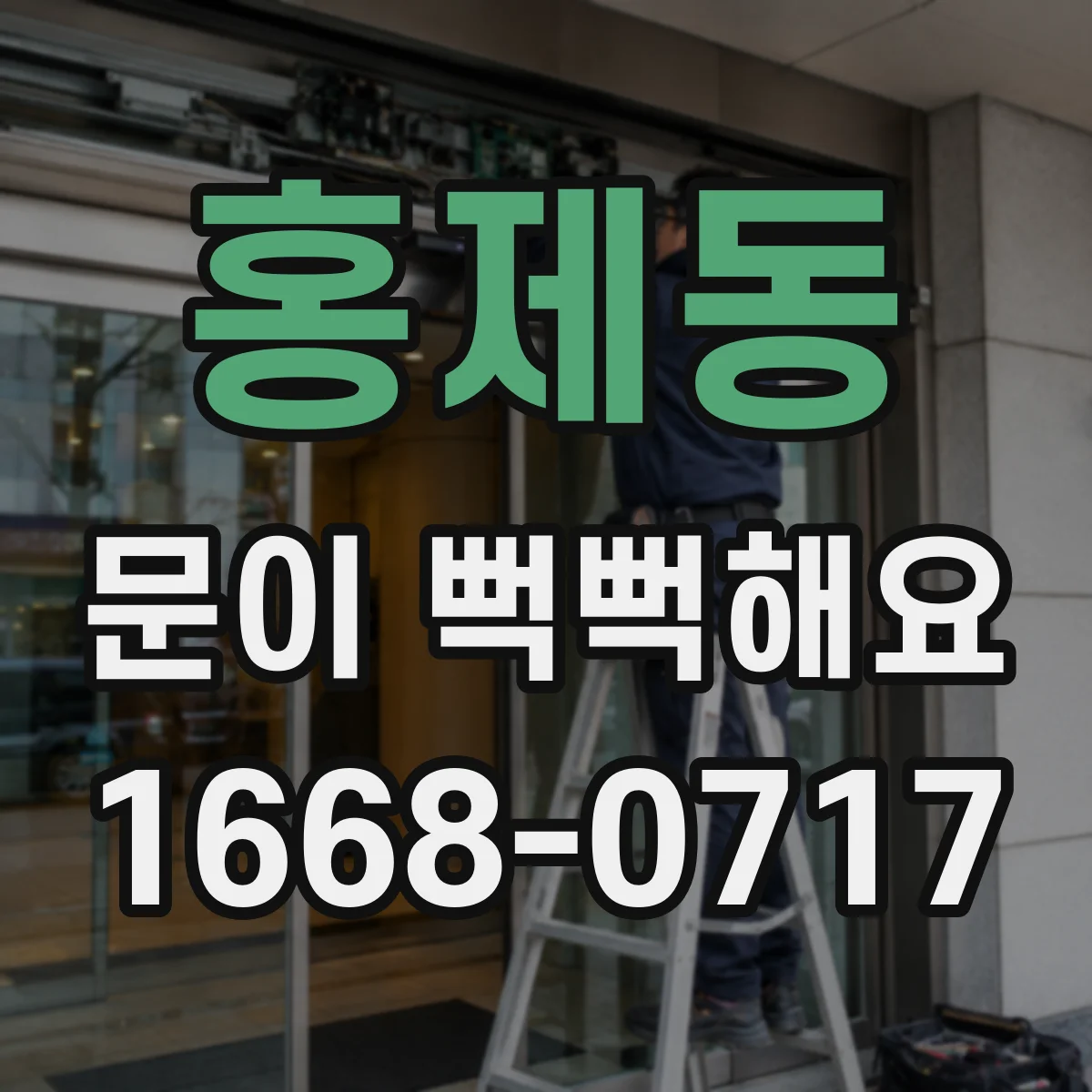 홍제동 문이 뻑뻑해요