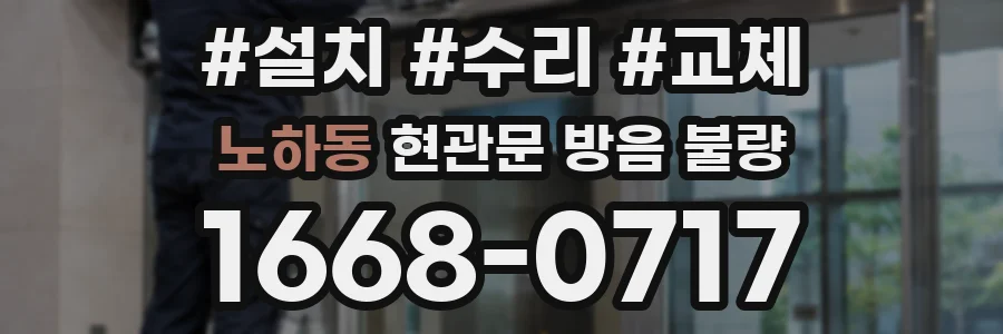 노하동 현관문 방음 불량