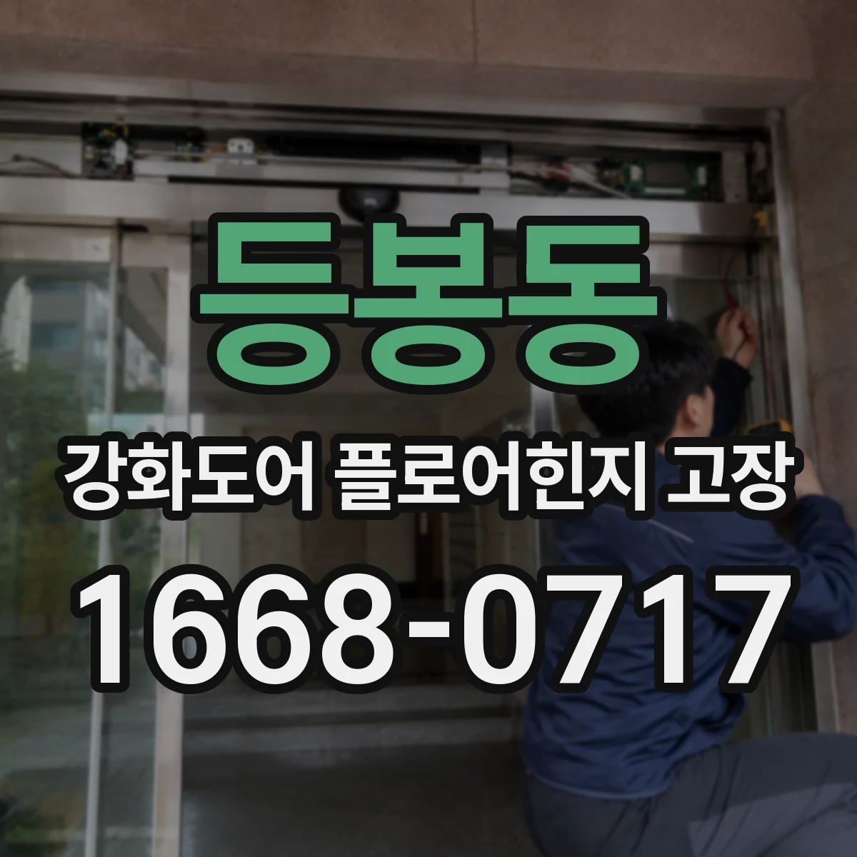 등봉동 강화도어 플로어힌지 고장
