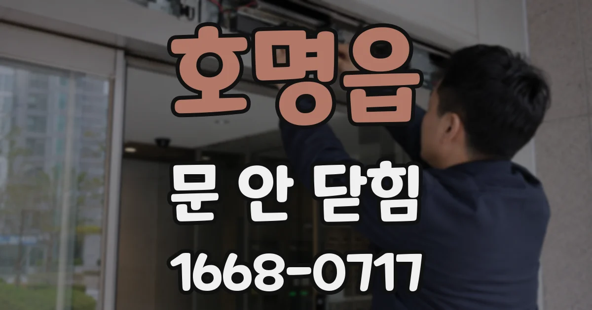 호명읍 문 안 닫힘