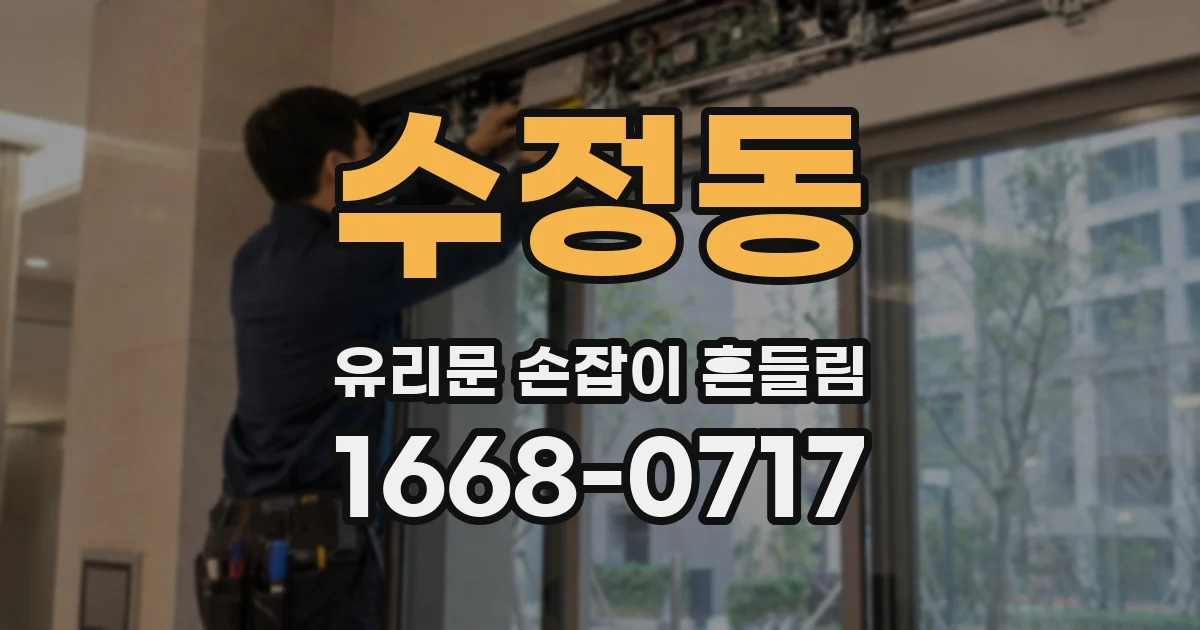 수정동 유리문 손잡이 흔들림