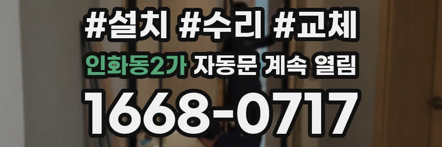 인화동2가 자동문 계속 열림