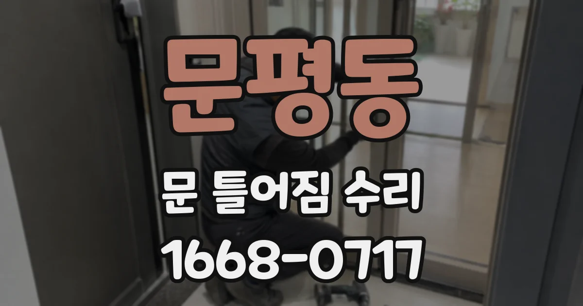 문평동 문 틀어짐 수리