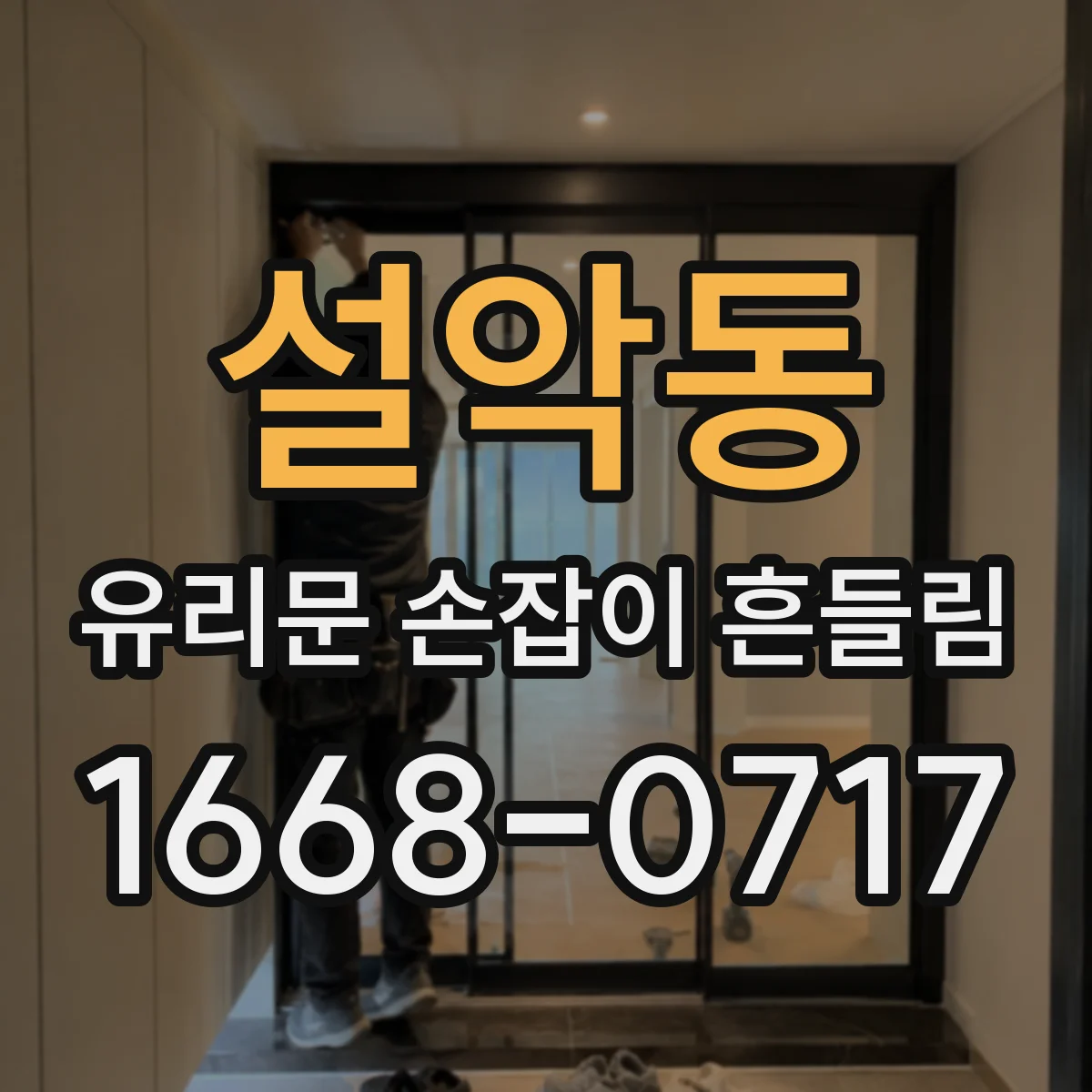 설악동 유리문 손잡이 흔들림