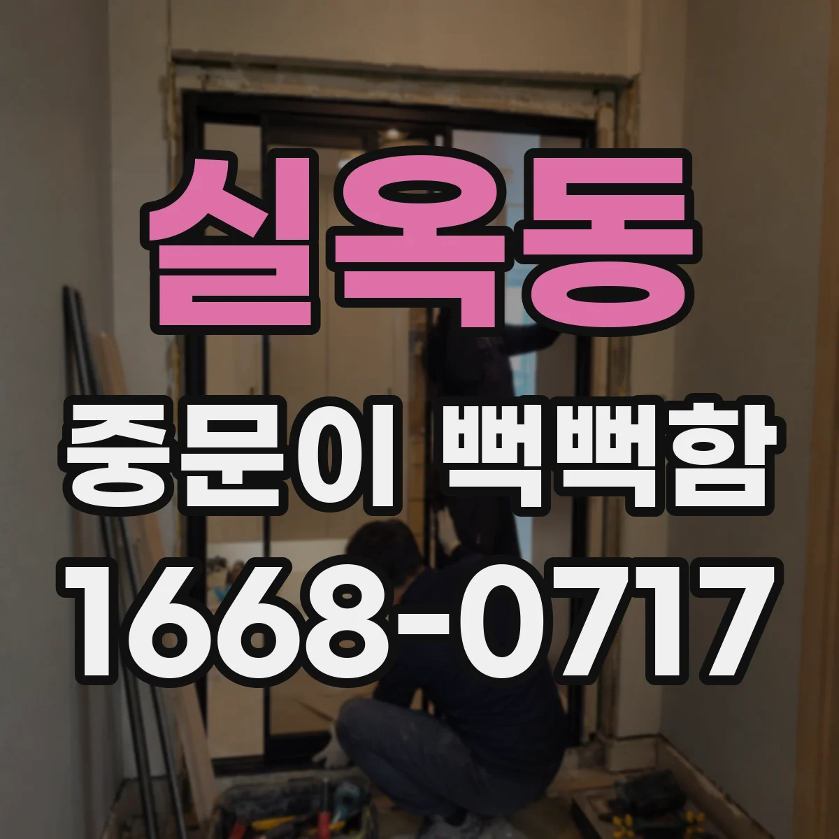 실옥동 중문이 뻑뻑함