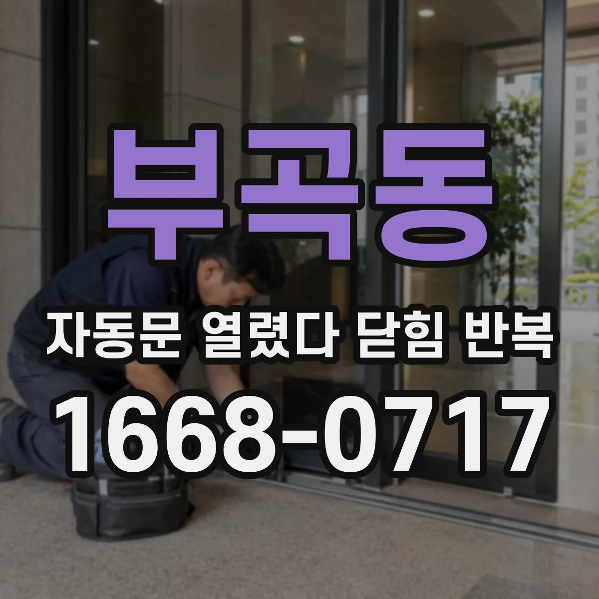 부곡동 자동문 열렸다 닫힘 반복