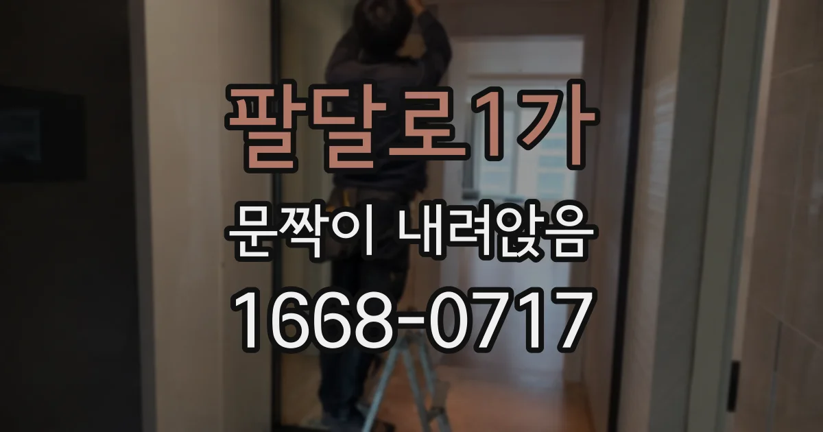 팔달로1가 문짝이 내려앉음