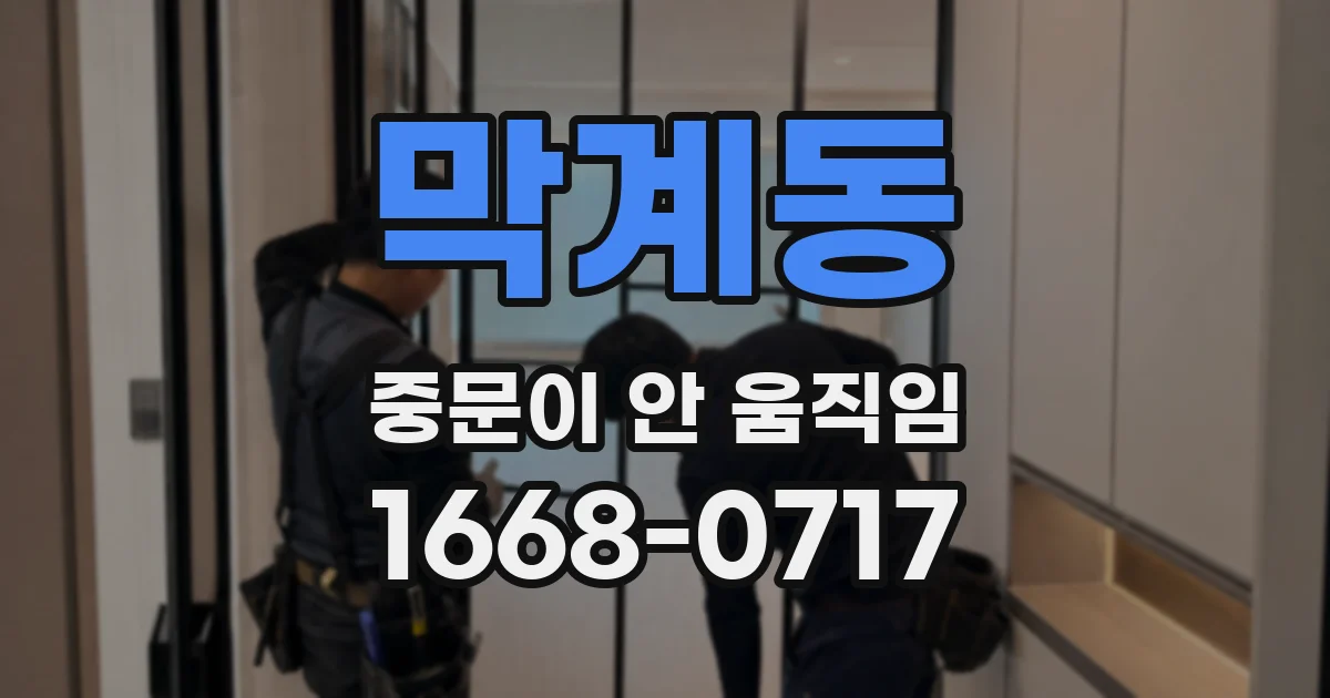 막계동 중문이 안 움직임