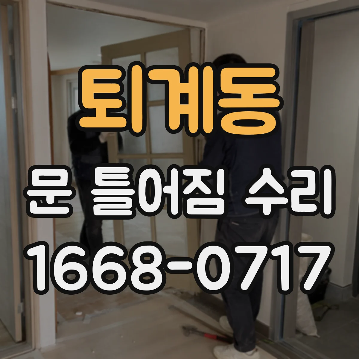 퇴계동 문 틀어짐 수리 전후 흔들림 진단 순서로 확인하기