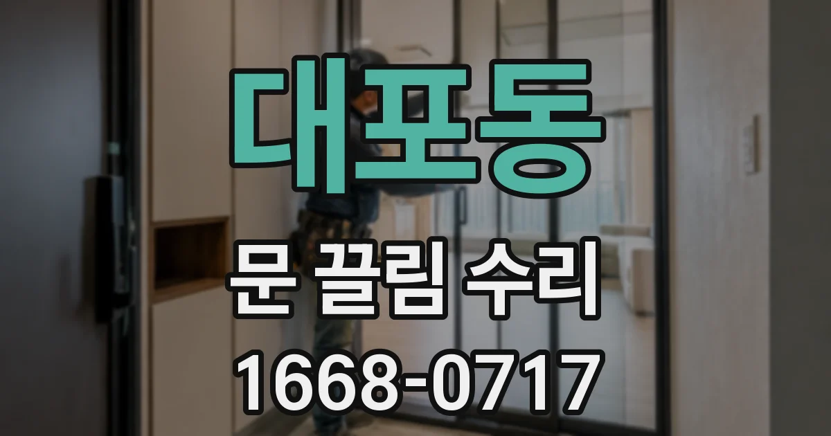 대포동 문 끌림 수리