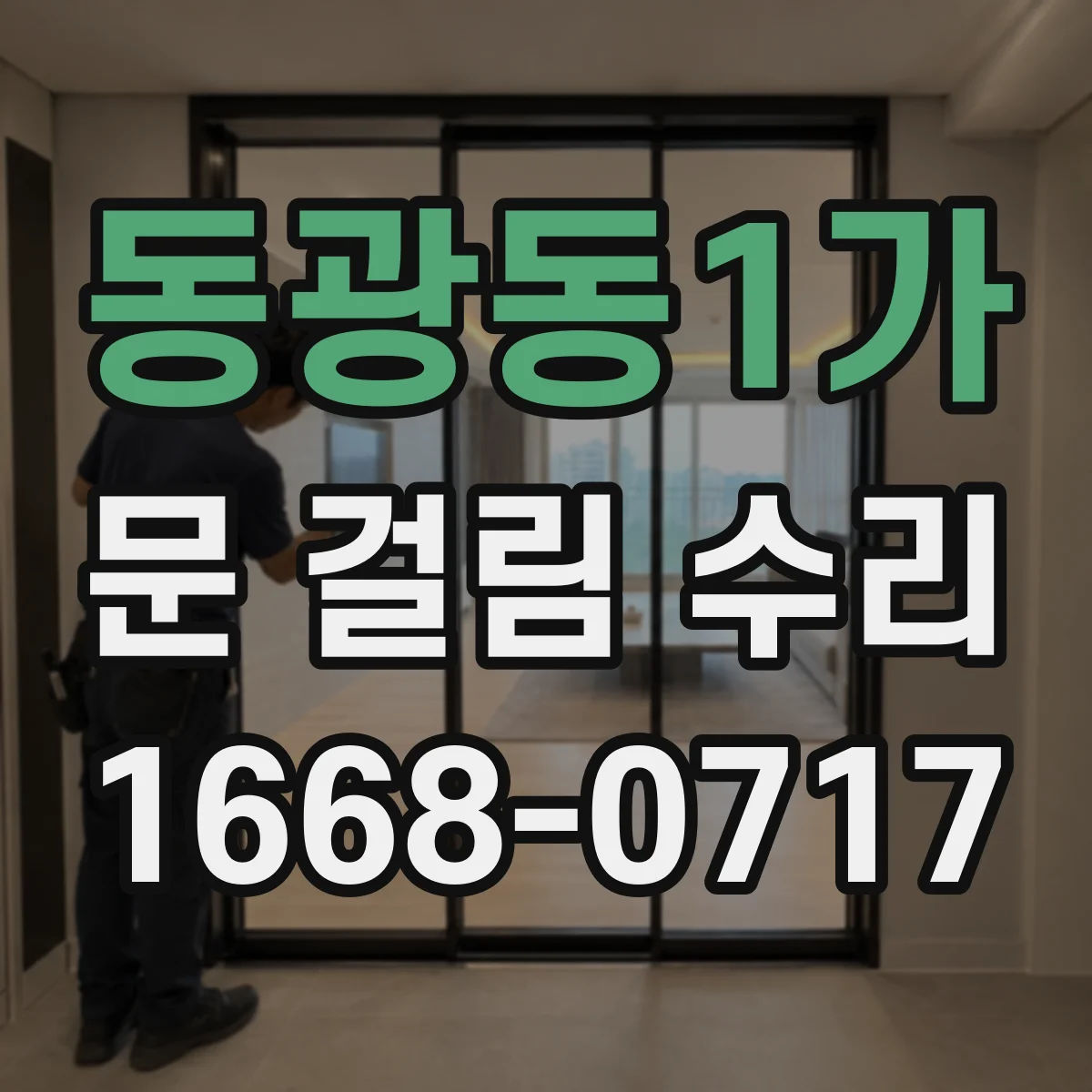 동광동1가 문 걸림 수리