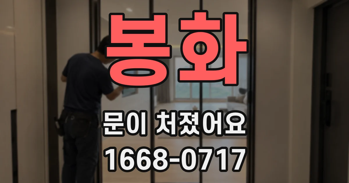 봉화 문이 처졌어요