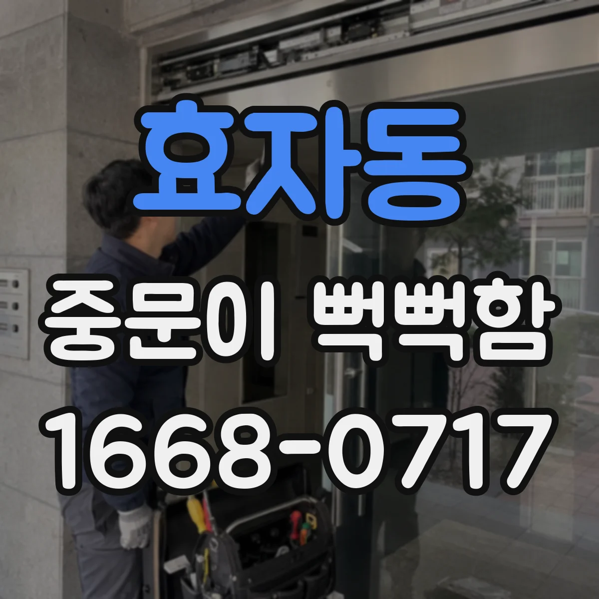 효자동 중문이 뻑뻑함