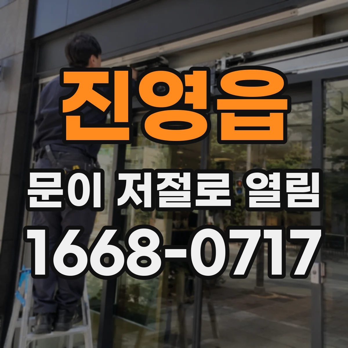 진영읍 문이 저절로 열림