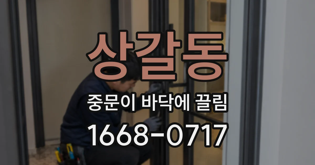 상갈동 중문이 바닥에 끌림