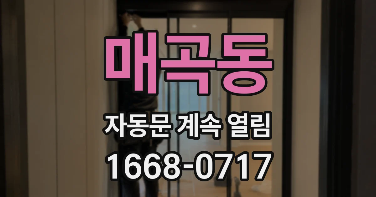 매곡동 자동문 계속 열림
