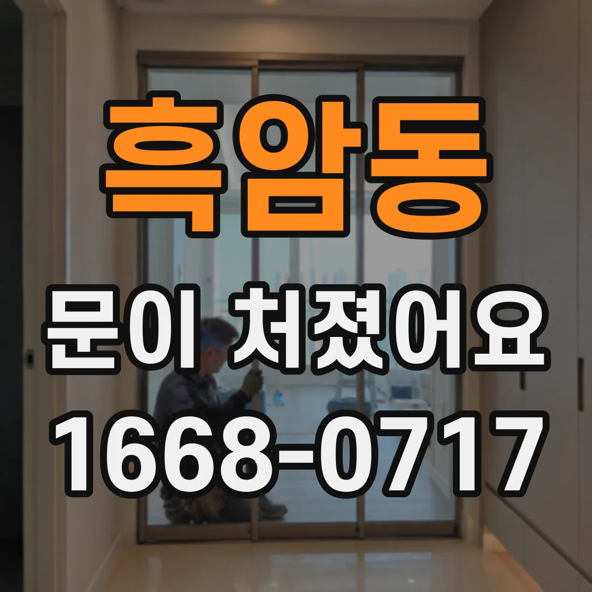 흑암동 문이 처졌어요