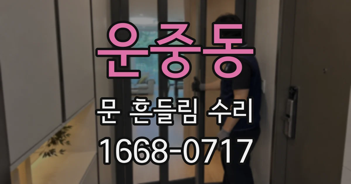운중동 문 흔들림 수리