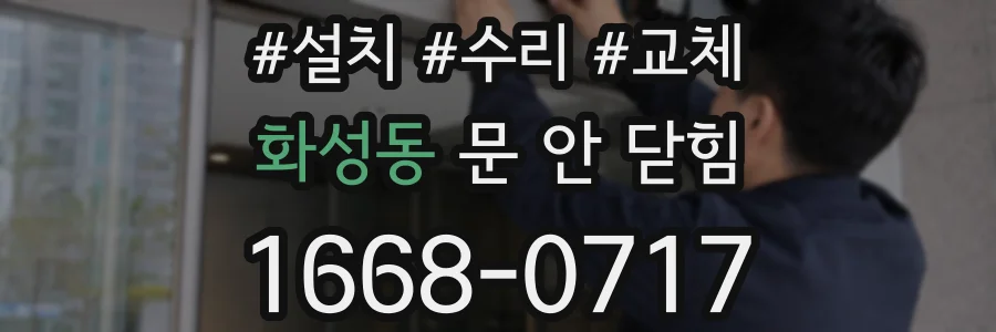 화성동 문 안 닫힘