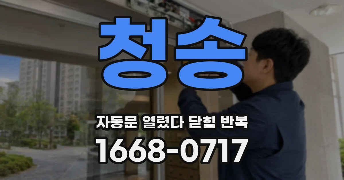청송 자동문 열렸다 닫힘 반복 증상은 문이 열렸다가 즉시 닫혀 버리거나, 잠시 멈춘 뒤 다시 움직일 때 확인됩니다.