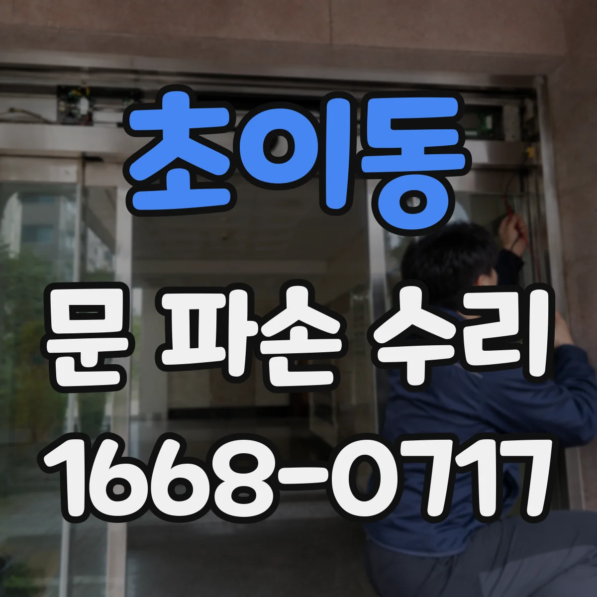 초이동 문 파손 수리