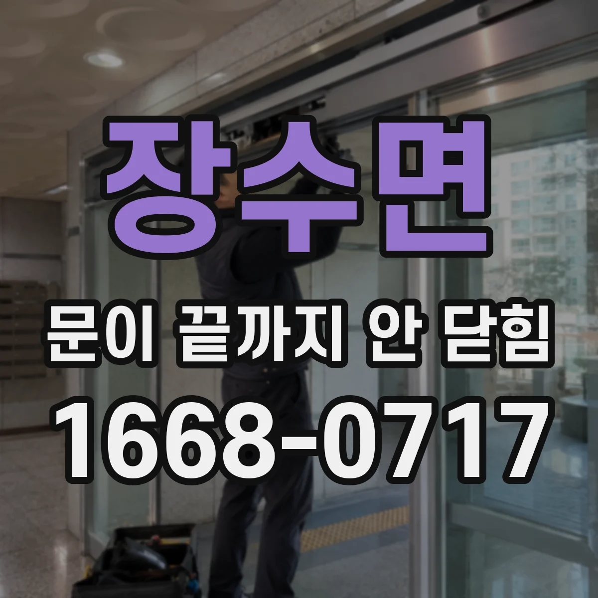 장수면 문이 끝까지 안 닫힘