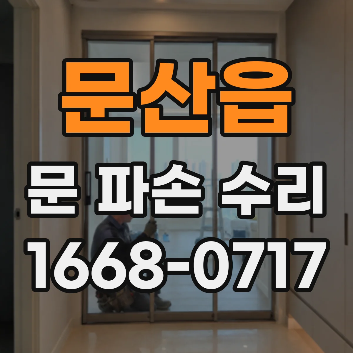 문산읍 문 파손 수리