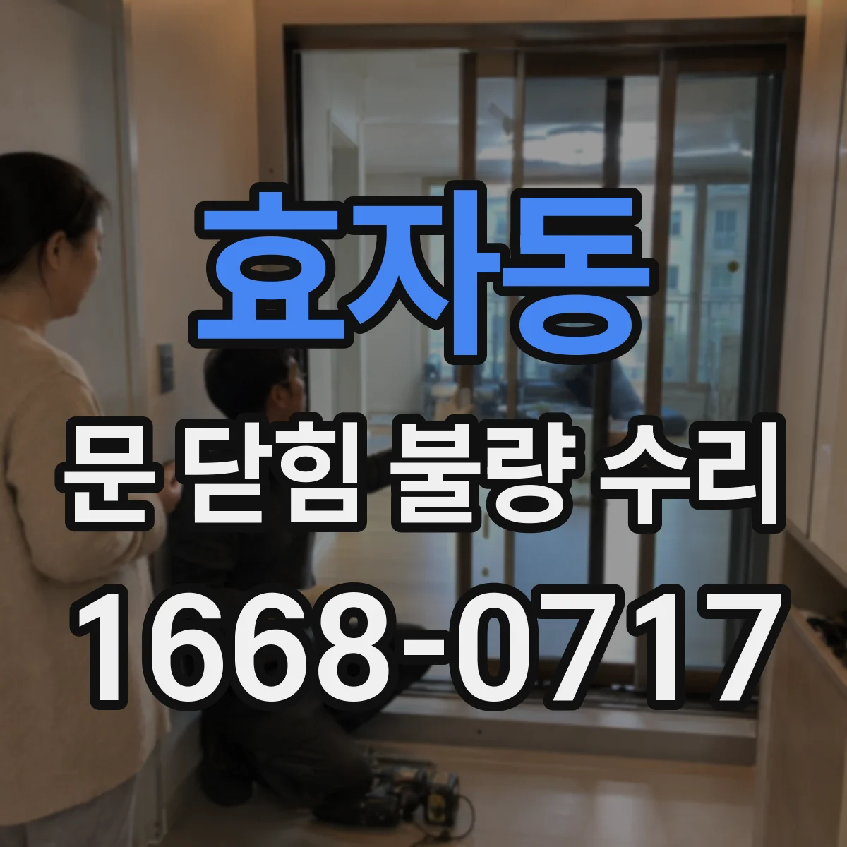 효자동 문 닫힘 불량 수리
