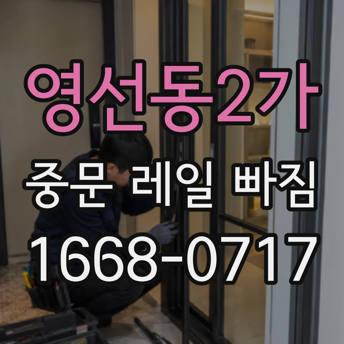 영선동2가 중문 레일 빠짐