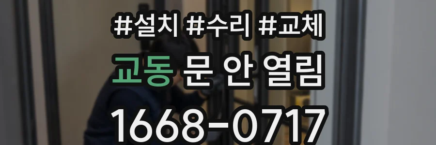 교동 문 안 열림