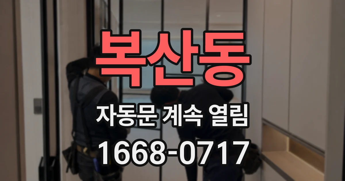 복산동 자동문 계속 열림