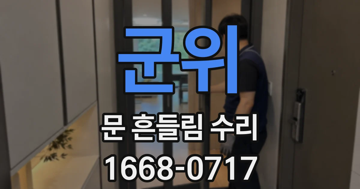 군위 문 흔들림 수리