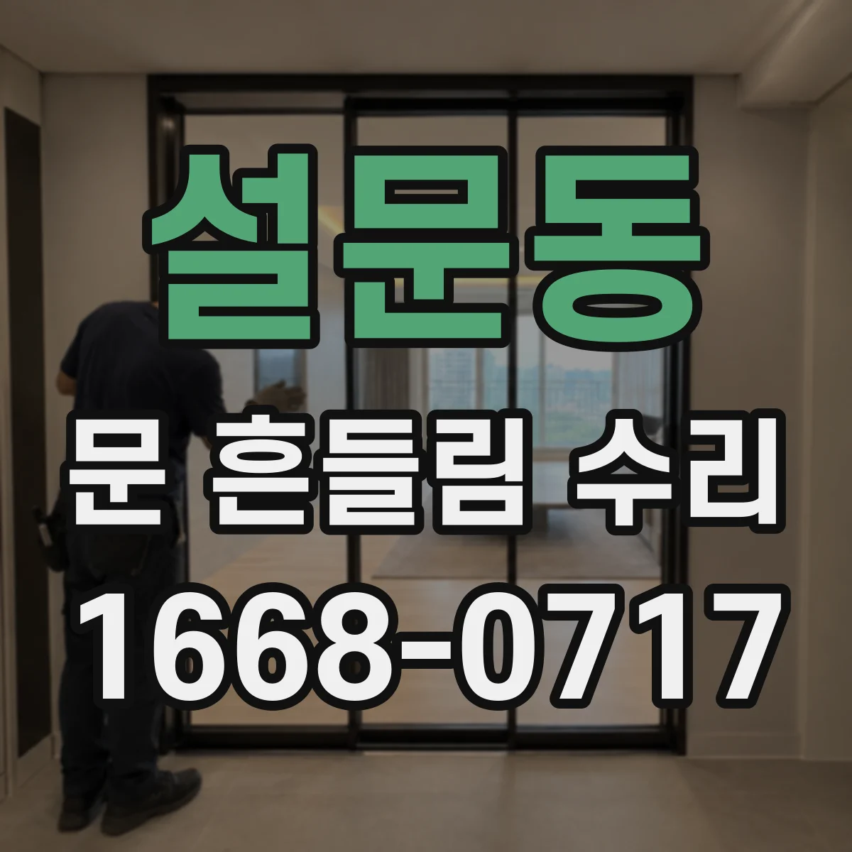 설문동 문 흔들림 수리