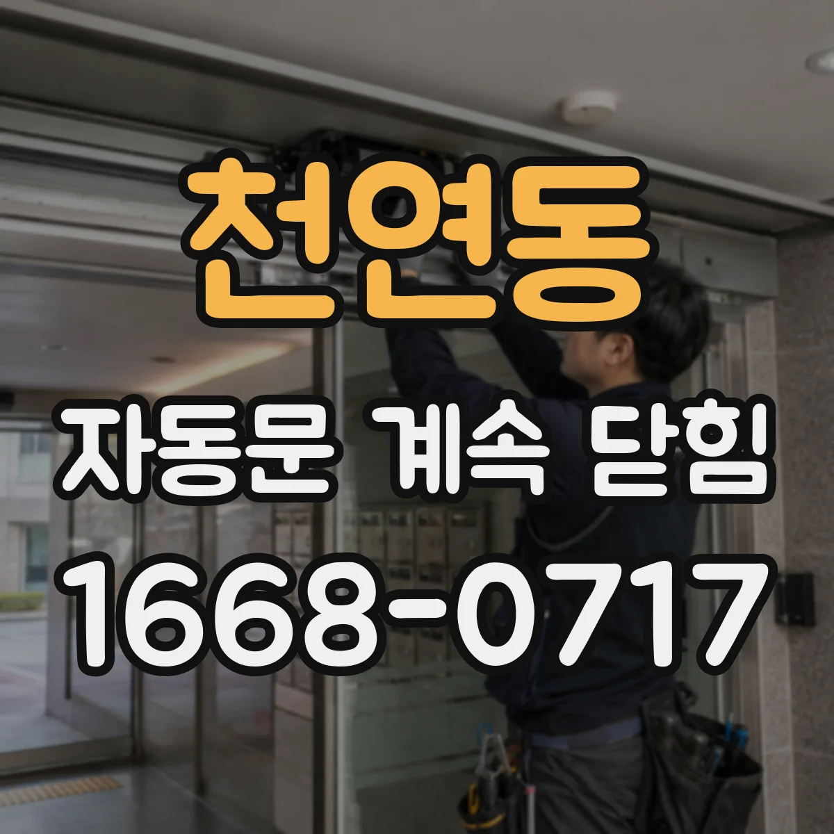 천연동 자동문 계속 닫힘