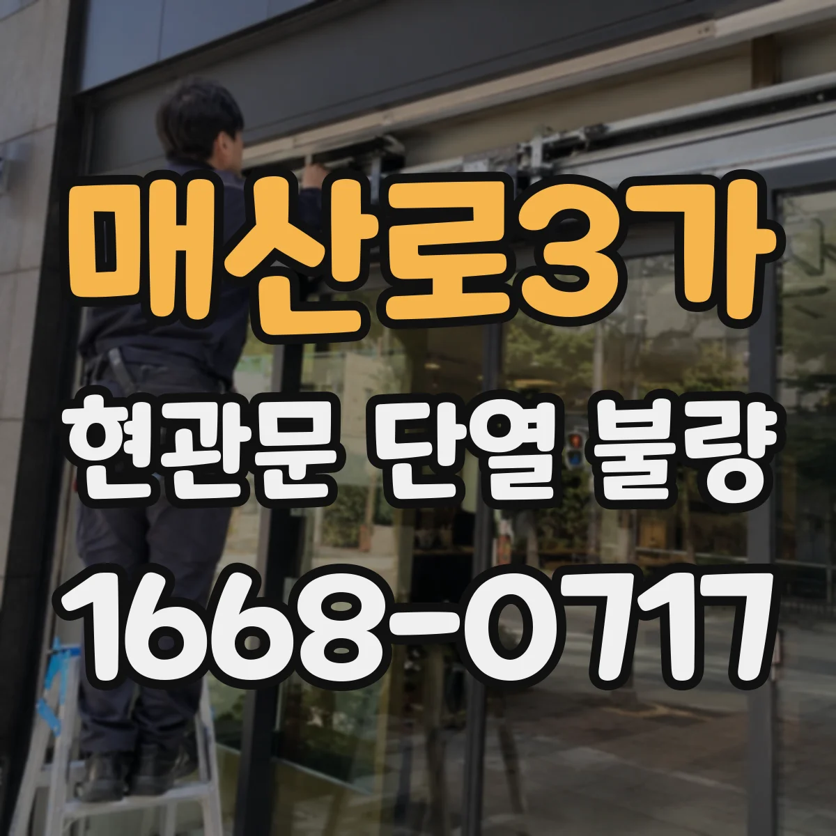매산로3가 현관문 단열 불량