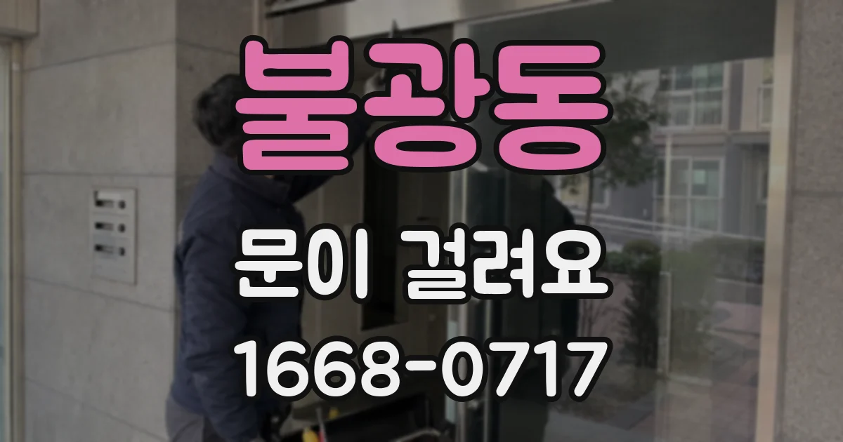 불광동 문이 걸려요