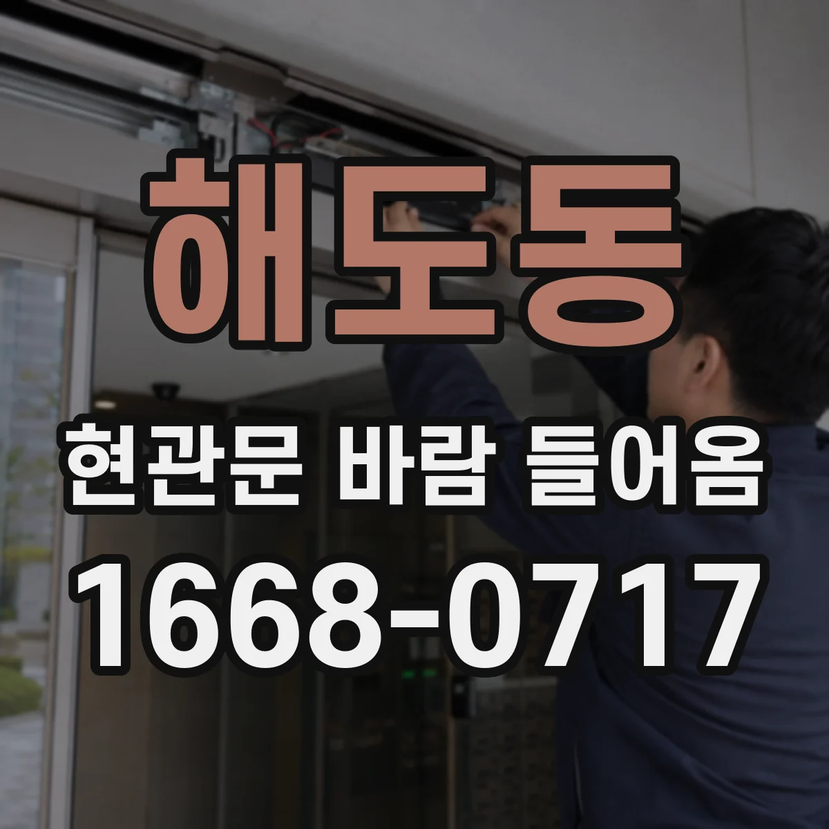 해도동 현관문 바람 들어옴