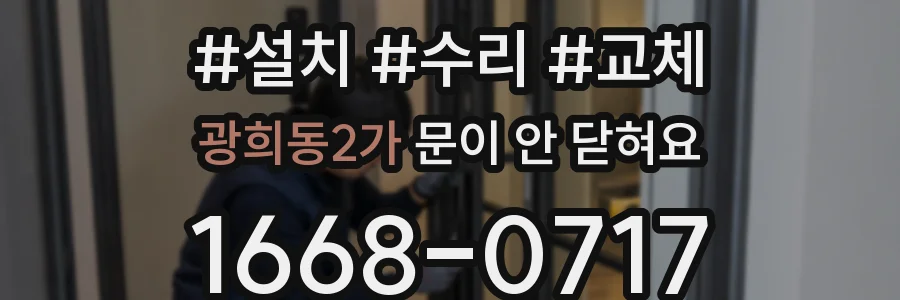 광희동2가 문이 안 닫혀요