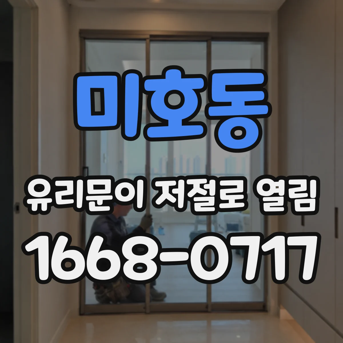 미호동 유리문이 저절로 열림