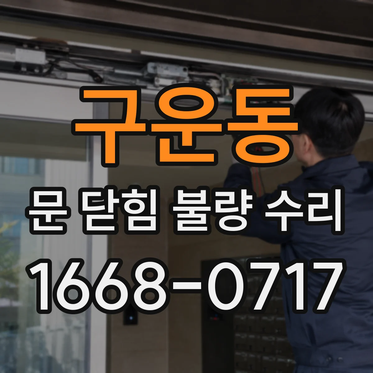 구운동 문 닫힘 불량 수리