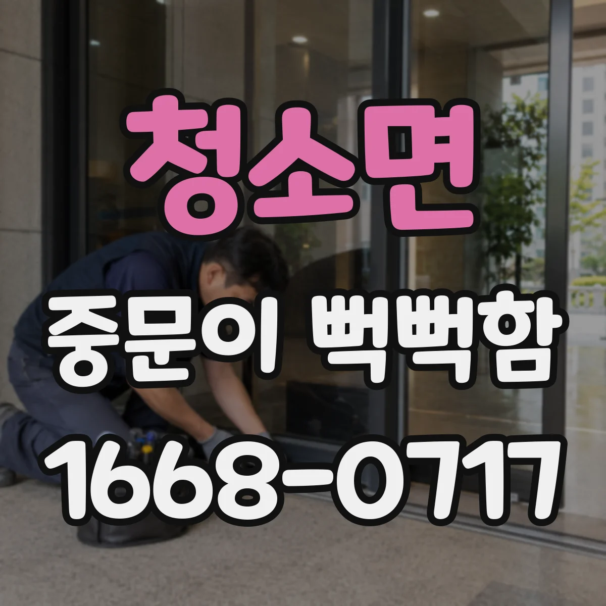 청소면 중문이 뻑뻑함