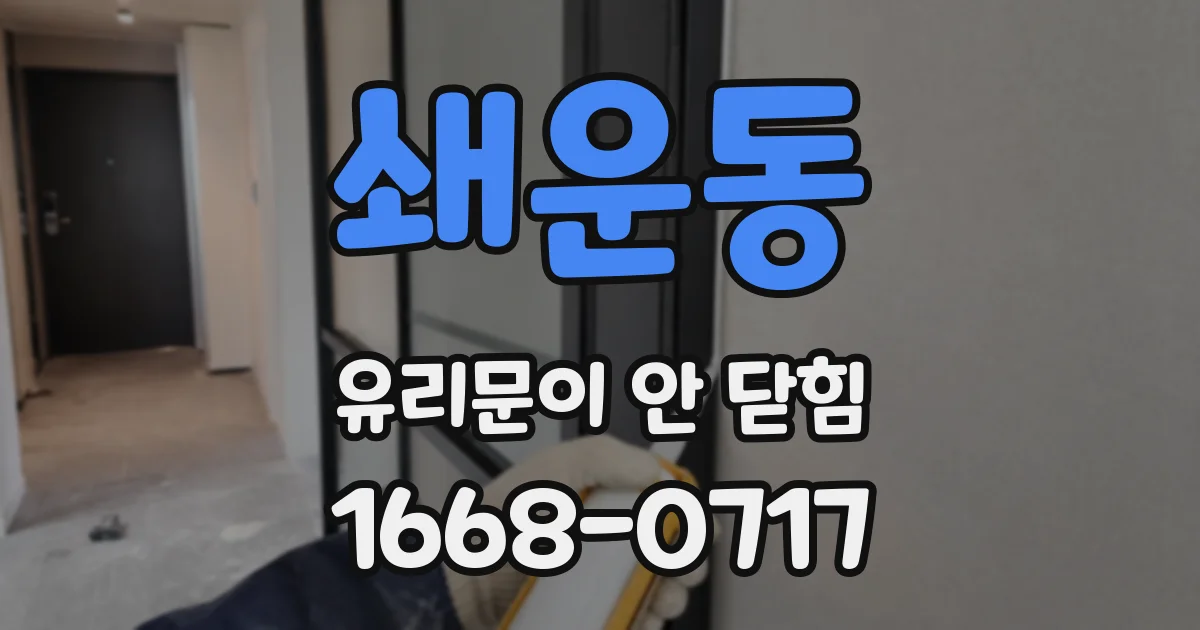 쇄운동 유리문이 안 닫힘