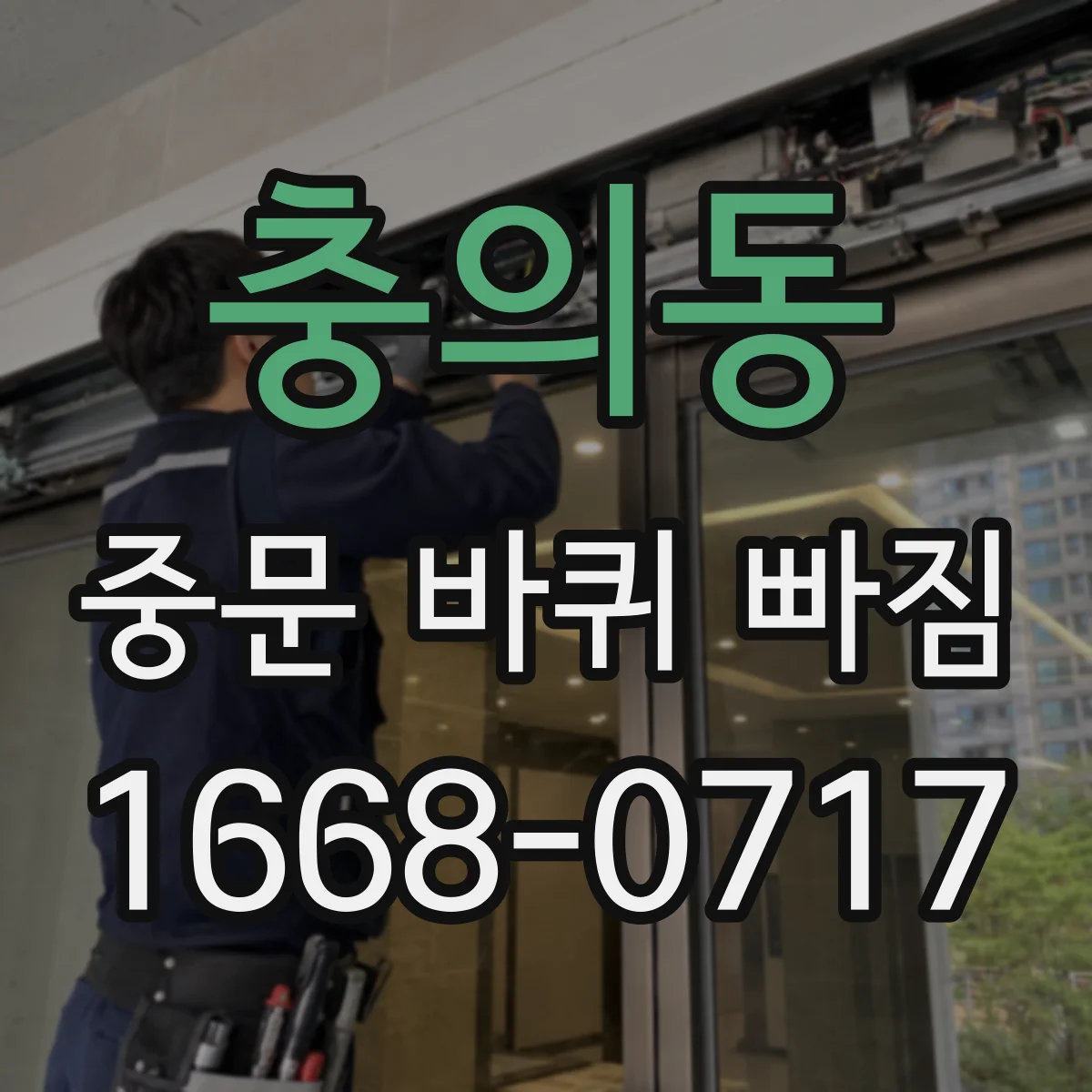 충의동 중문 바퀴 빠짐