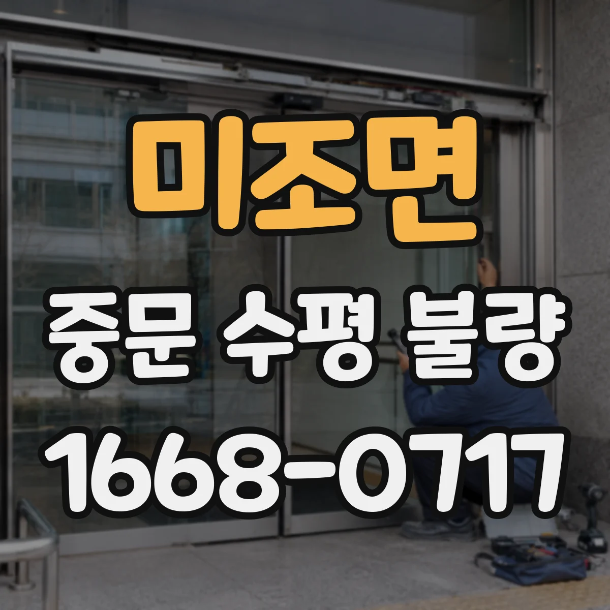 미조면 중문 수평 불량