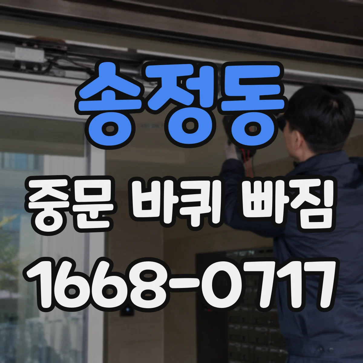 송정동 중문 바퀴 빠짐