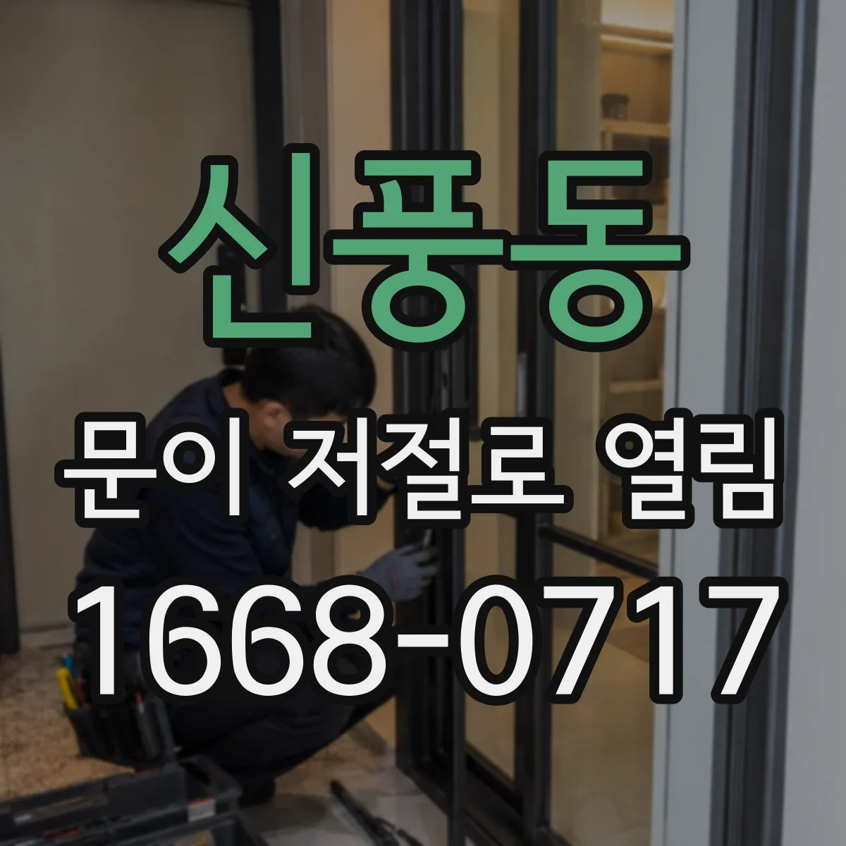 신풍동 문이 저절로 열림