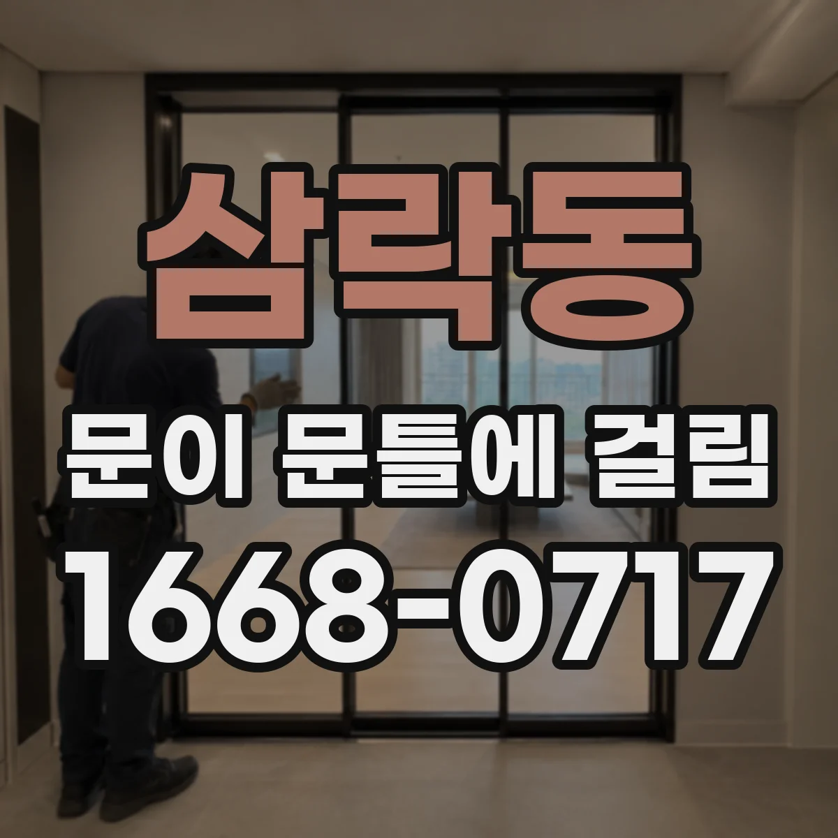 삼락동 문이 문틀에 걸림